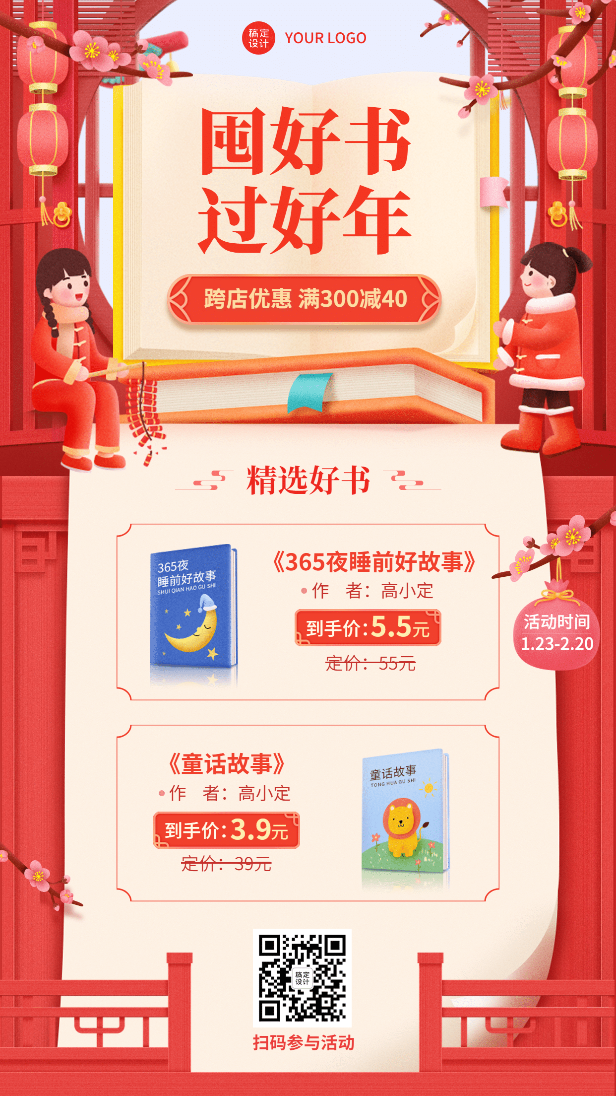 春节图书促销宣传手机海报预览效果