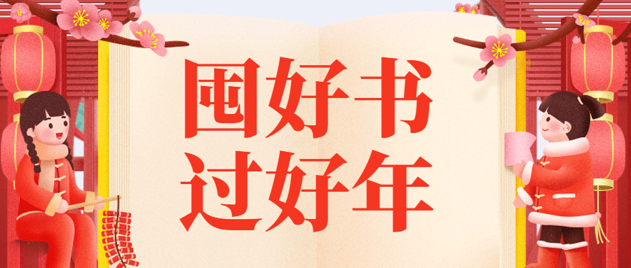 春节图书促销宣传首图预览效果