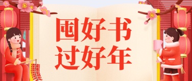 春节图书促销宣传首图