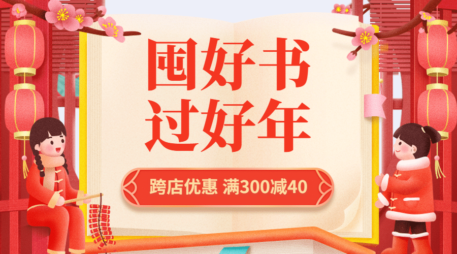 教育图书春节促销横版广告