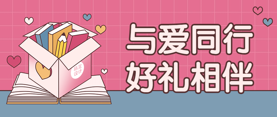 情人节学习促销宣传首图预览效果