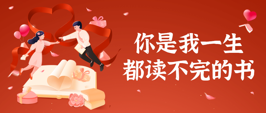 情人节学习祝福读书首图预览效果