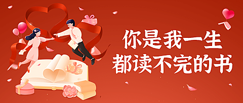 情人节学习祝福读书首图
