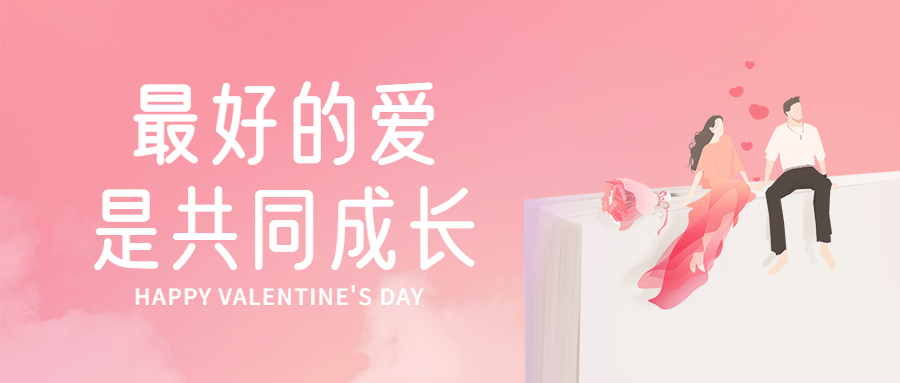 情人节学习图书祝福首图预览效果