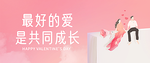 情人节学习图书祝福首图