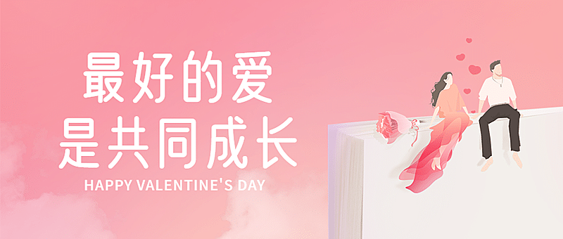 情人节学习图书祝福首图
