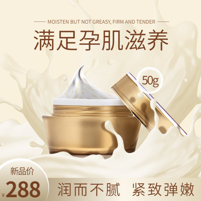 母婴孕妇护肤品面霜直通车主图预览效果