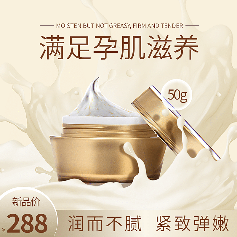 母婴孕妇护肤品面霜直通车主图