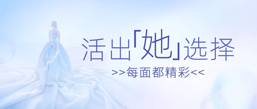 38妇女节独立鼓励女性公众号首图