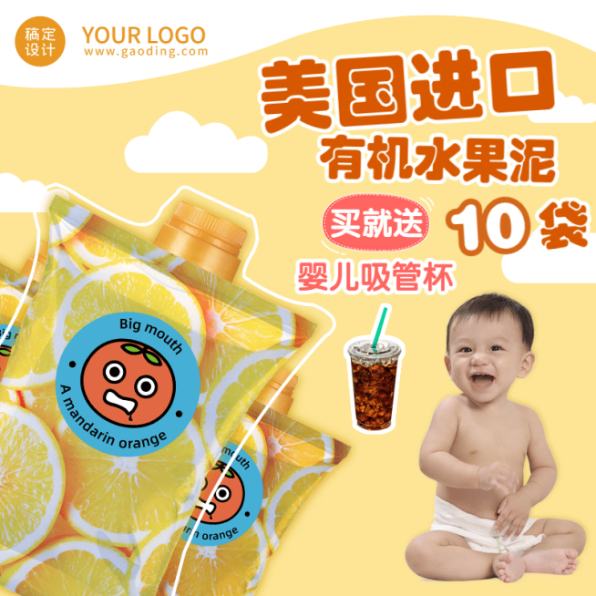 母婴宝宝辅食水果泥直通车主图预览效果