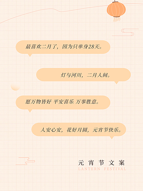 元宵节文案攻略极简小红书封面配图