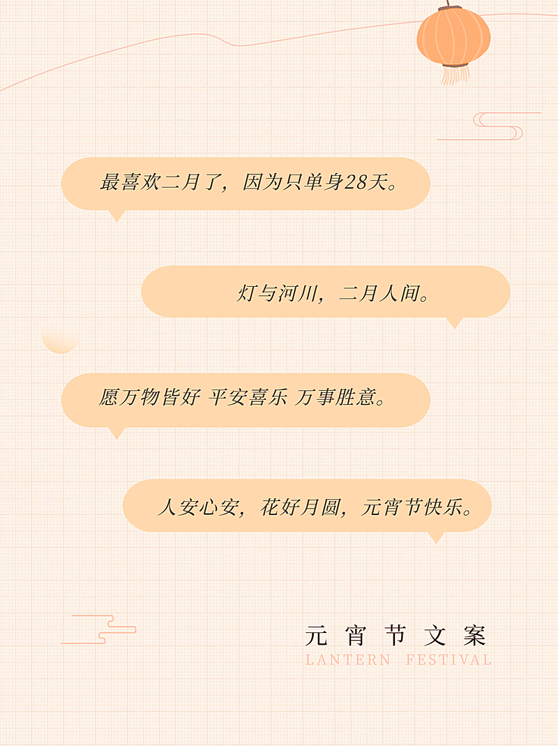 元宵节文案攻略极简小红书封面配图