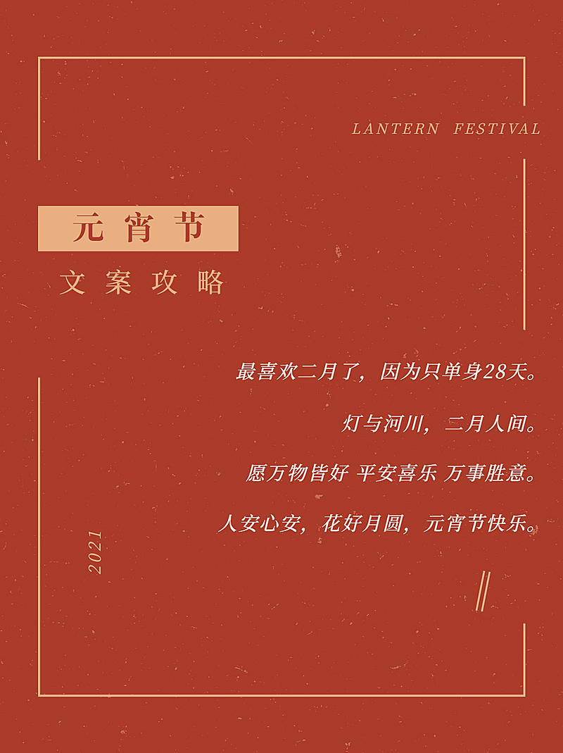 元宵节文案攻略分享小红书封面配图