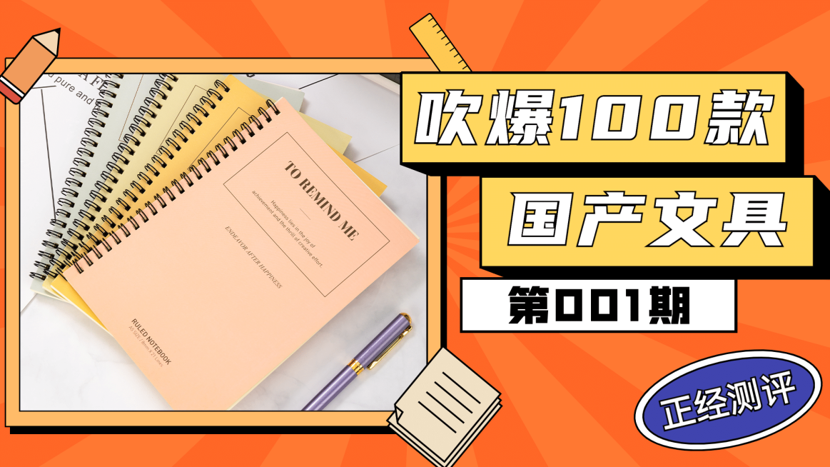 好物单品推荐学习文具横版视频封面预览效果