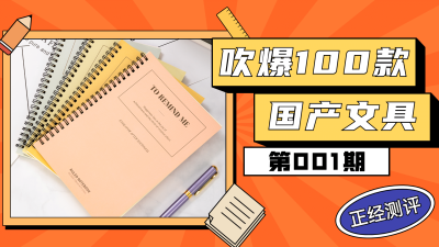 好物单品推荐学习文具横版视频封面