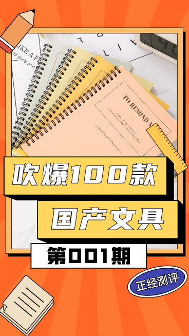 好物单品推荐学习文具竖版视频封面预览效果