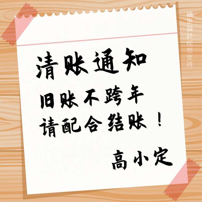 年底清账通知公告预览效果