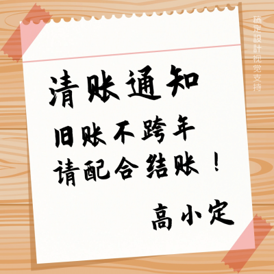 年底清账通知公告