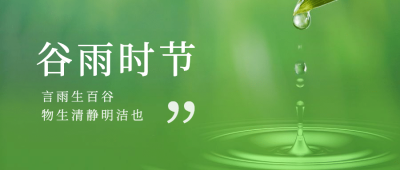 谷雨节气祝福雨滴实景公众号首图