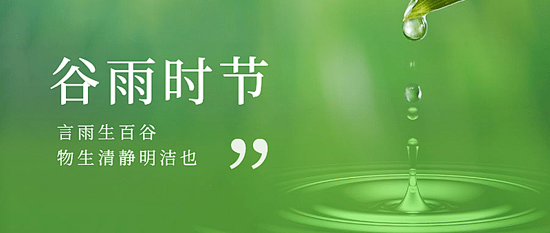 谷雨节气祝福雨滴实景公众号首图