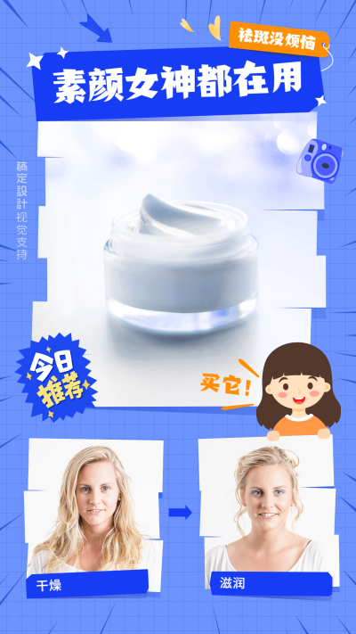 护肤品对比图产品曝光营销海报