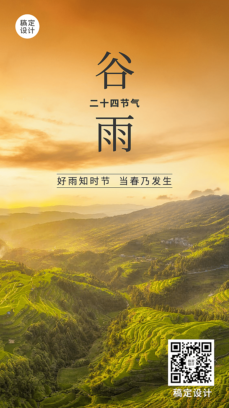 谷雨节气祝福春天唯美实景手机海报