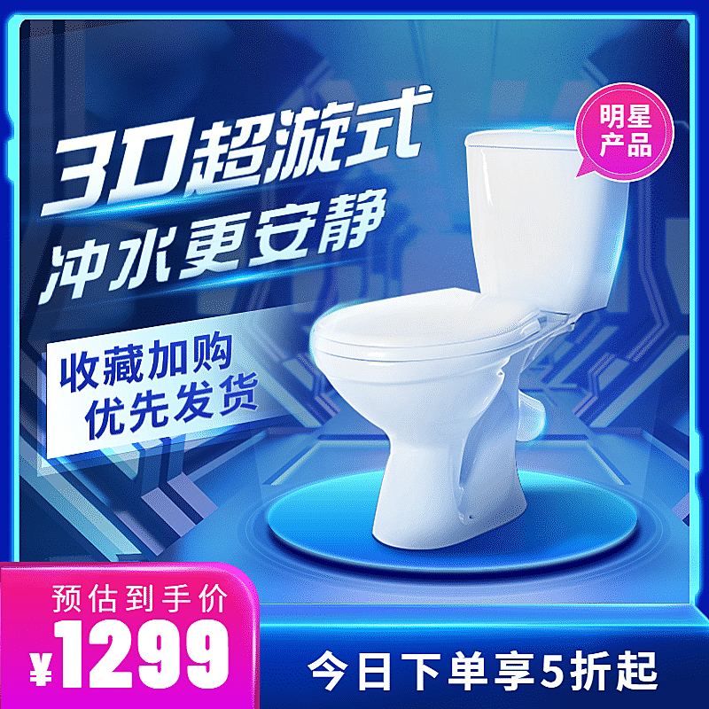 酷炫家装马桶直通车蓝色主图