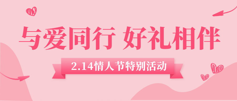 情人节赠礼活动宣传首图预览效果
