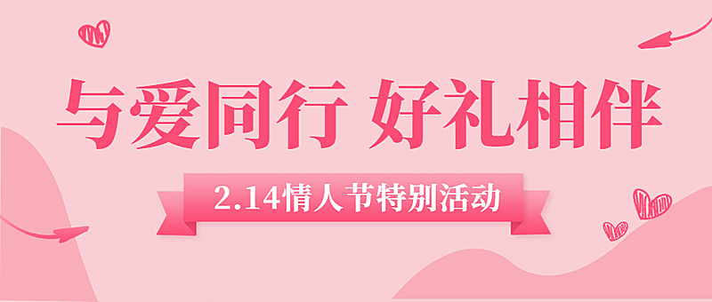 情人节赠礼活动宣传首图
