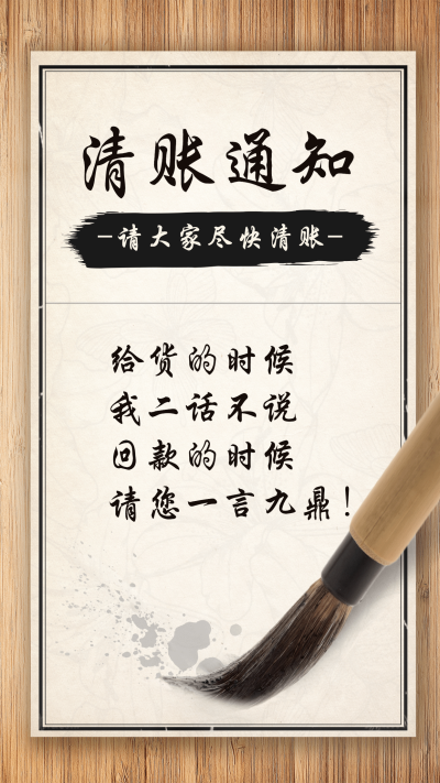 年终清账通知公告创意古风