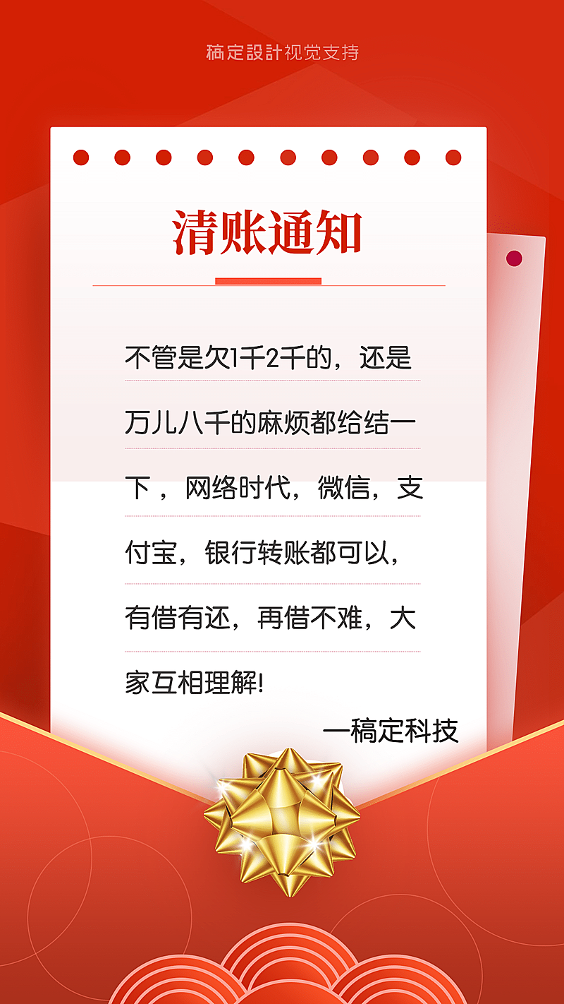 年终清账红金通知公告