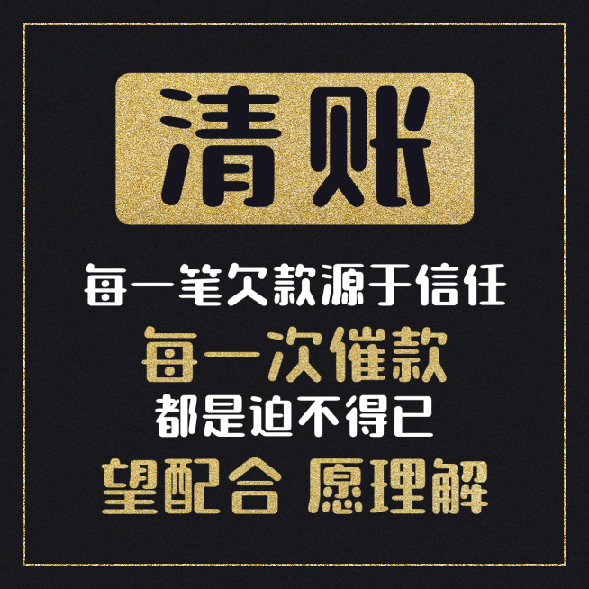清账通知通知公告方形海报预览效果