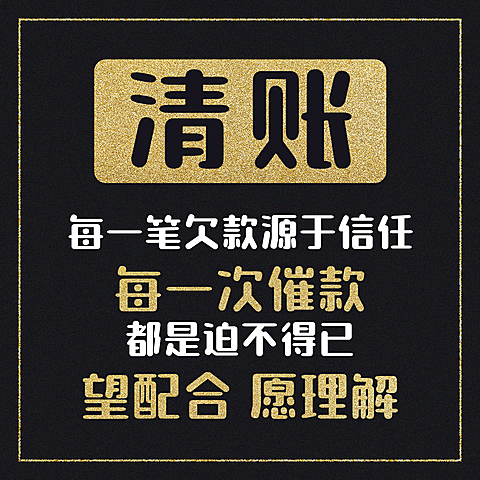 清账通知通知公告方形海报