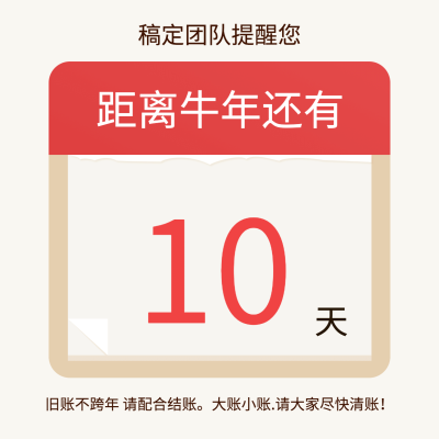 年末倒计时年底清账通知公告