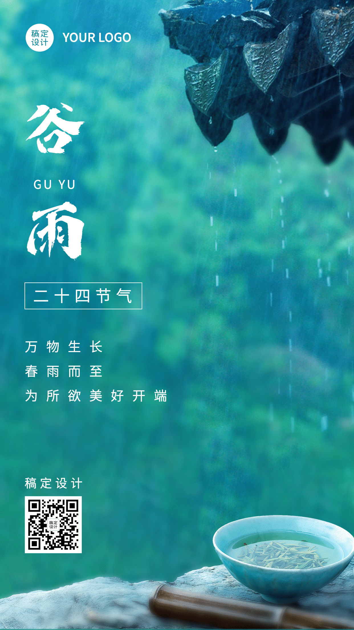 谷雨节气祝福春天春茶合成手机海报