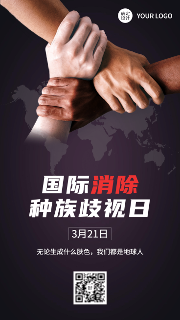 国际消除种族歧视世界和平手机海报预览效果