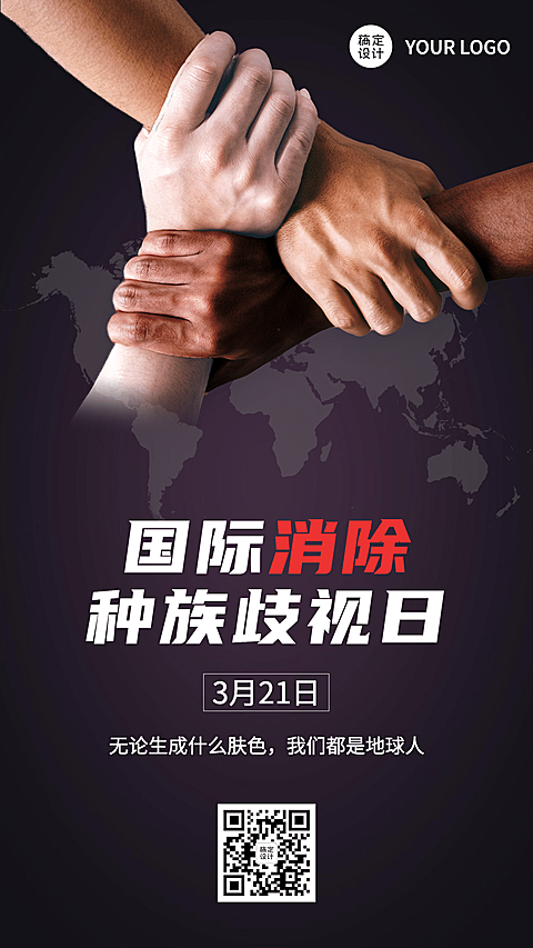 国际消除种族歧视世界和平手机海报