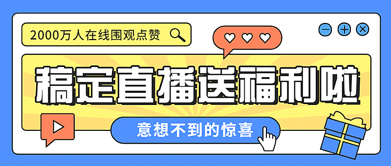 直播福利消息通知预告公众号首图