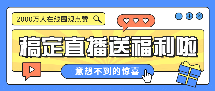 直播福利消息通知预告公众号首图