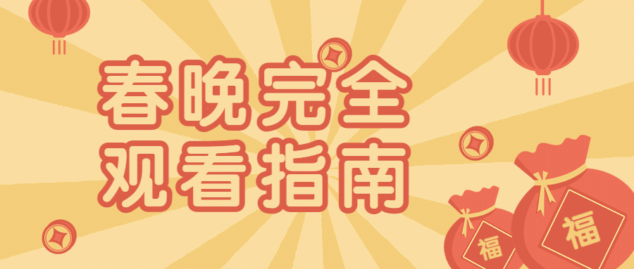 喜庆春节春晚娱乐公众号首图预览效果