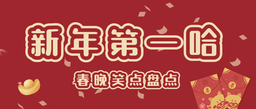 喜庆春节春晚娱乐公众号首图预览效果