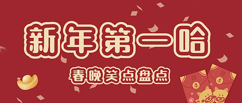 喜庆春节春晚娱乐公众号首图