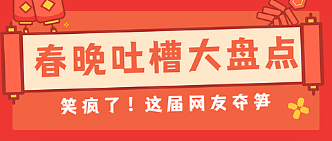 喜庆春节春晚娱乐公众号首图