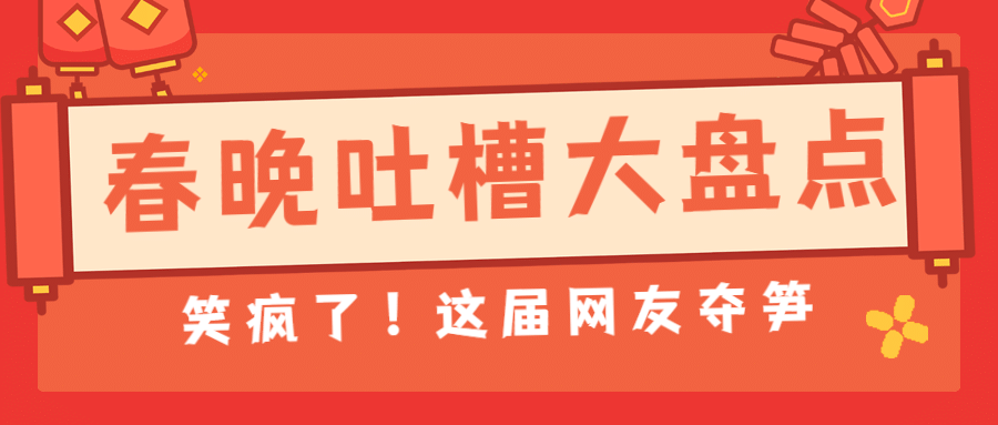 喜庆春节春晚娱乐公众号首图