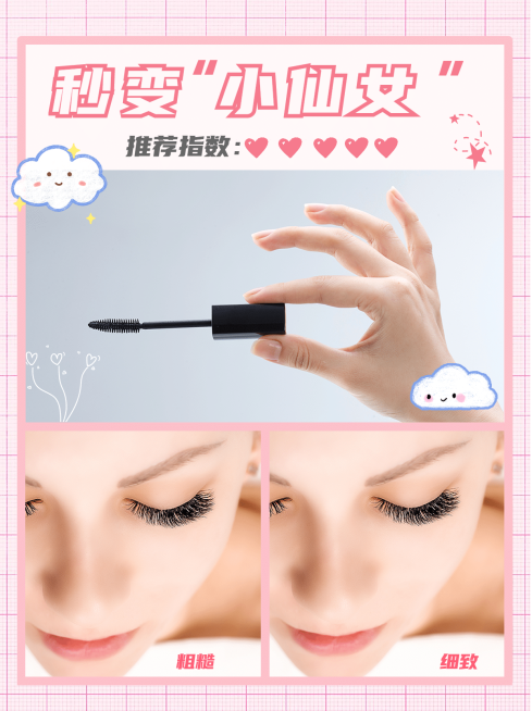小红书种草化妆品睫毛膏前后对比图预览效果
