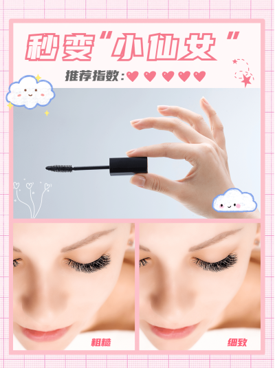 小红书种草化妆品睫毛膏前后对比图