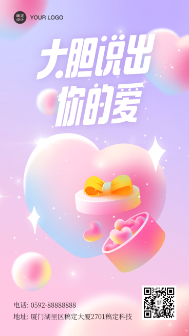 通用情人节节日祝福爱心唯美手机海报预览效果