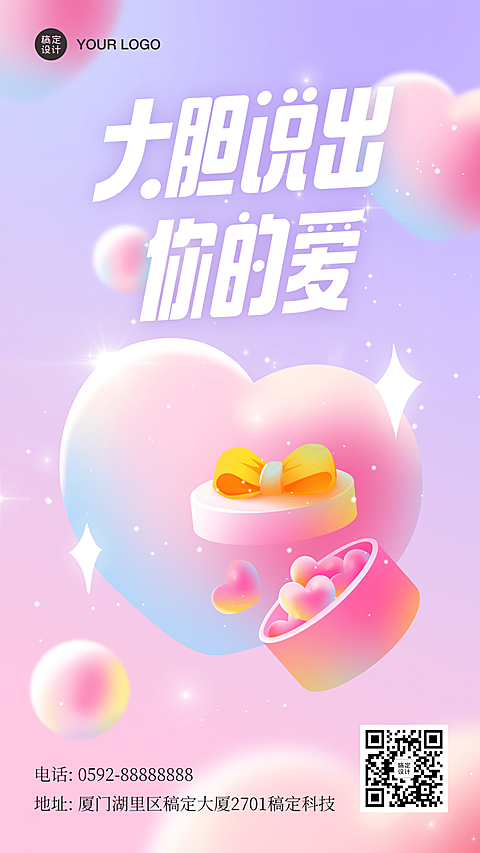 通用情人节节日祝福爱心唯美手机海报