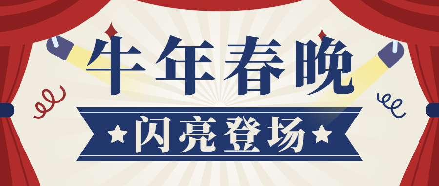 新年舞台幕布热点娱乐公众号首图