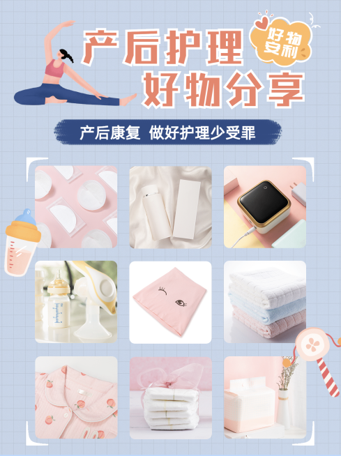小红书母婴亲子产后护理产品展示预览效果